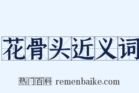 花骨头近义词是什么意思的图片